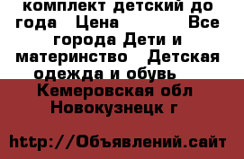 комплект детский до года › Цена ­ 1 000 - Все города Дети и материнство » Детская одежда и обувь   . Кемеровская обл.,Новокузнецк г.